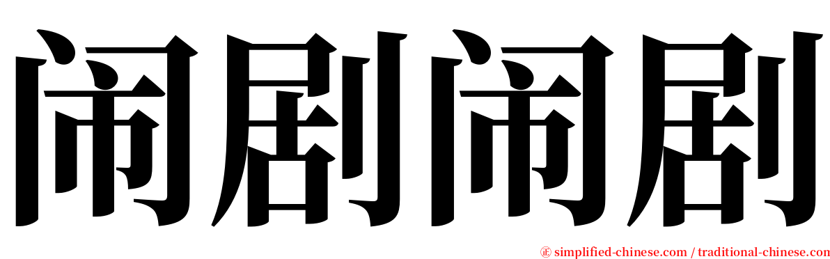 闹剧闹剧 serif font