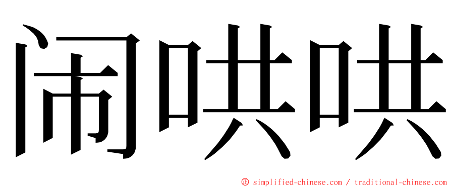 闹哄哄 ming font