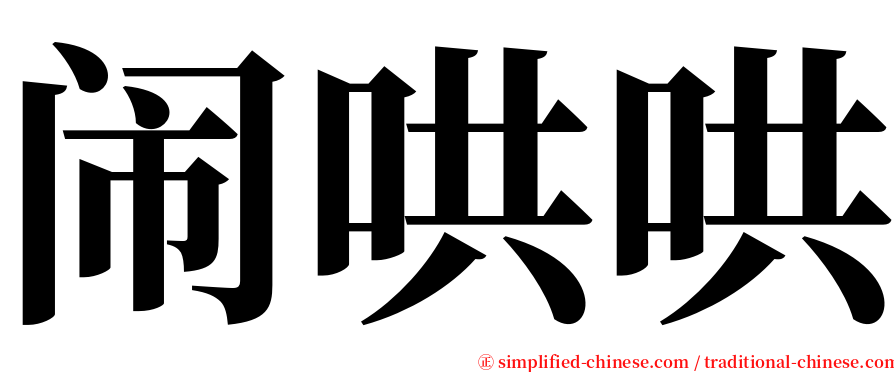 闹哄哄 serif font