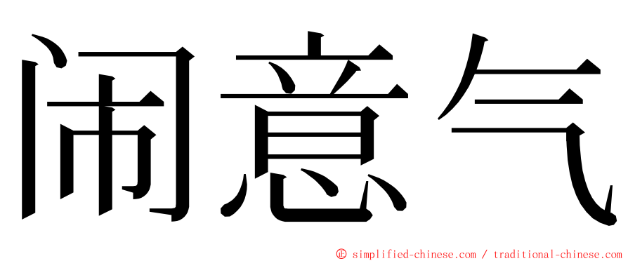 闹意气 ming font