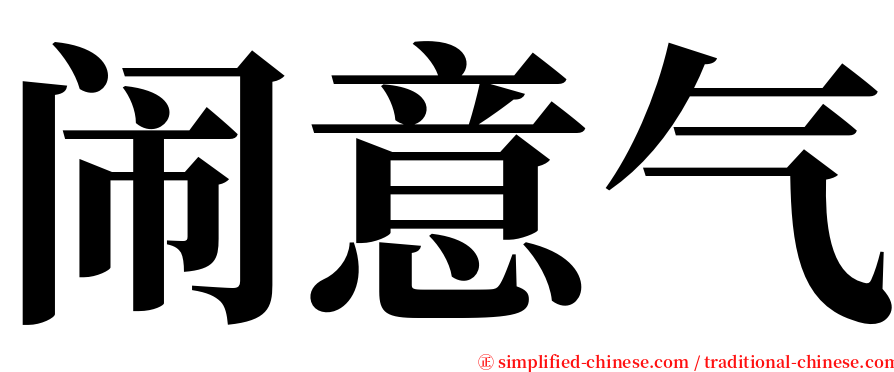 闹意气 serif font