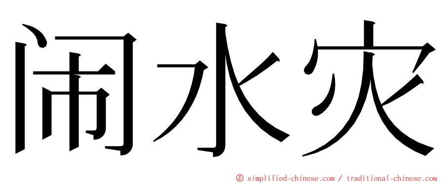 闹水灾 ming font