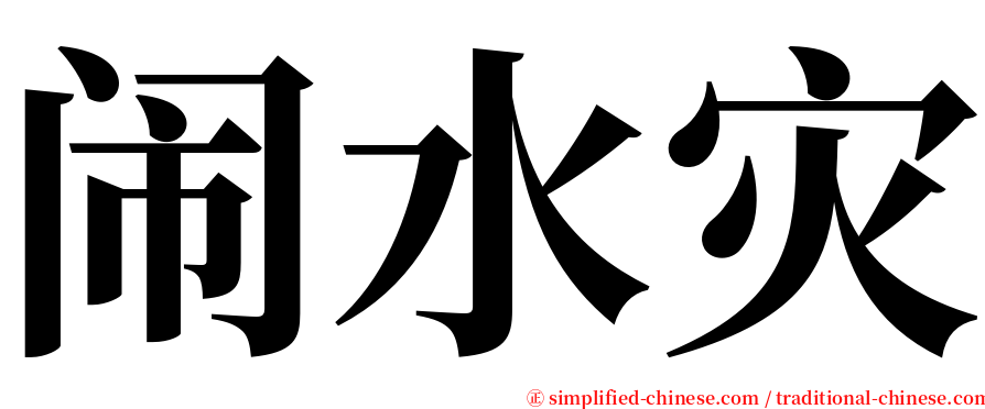 闹水灾 serif font