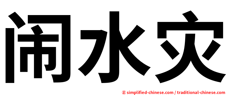 闹水灾