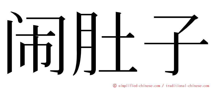 闹肚子 ming font