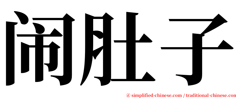 闹肚子 serif font