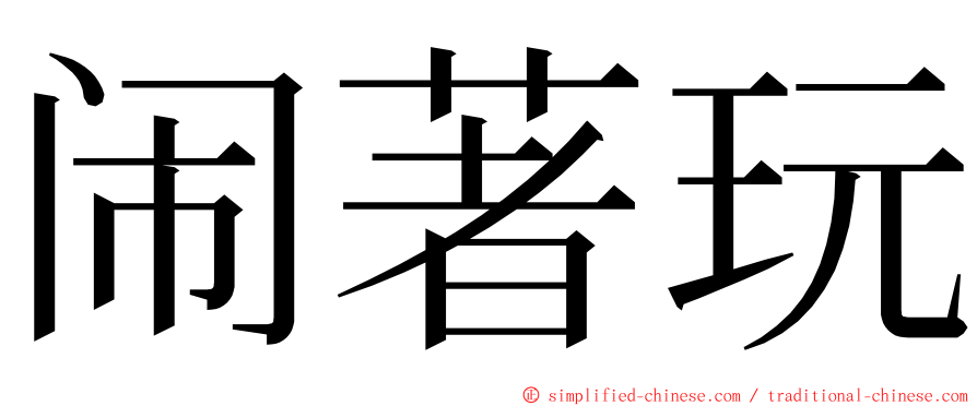 闹著玩 ming font