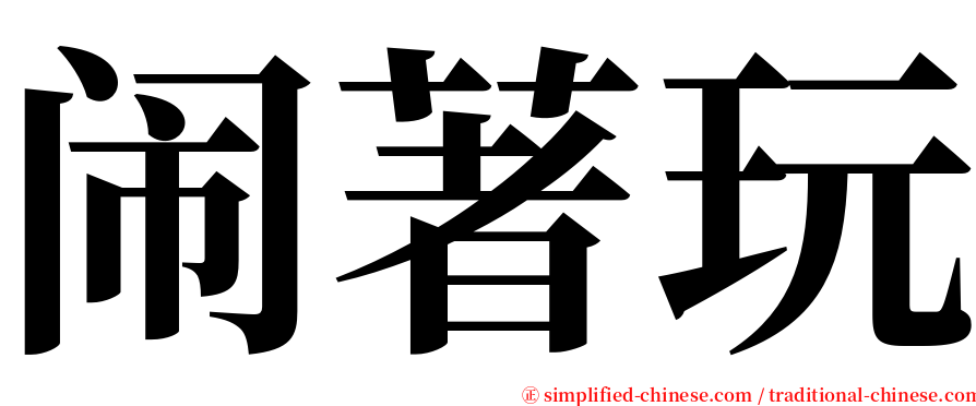 闹著玩 serif font