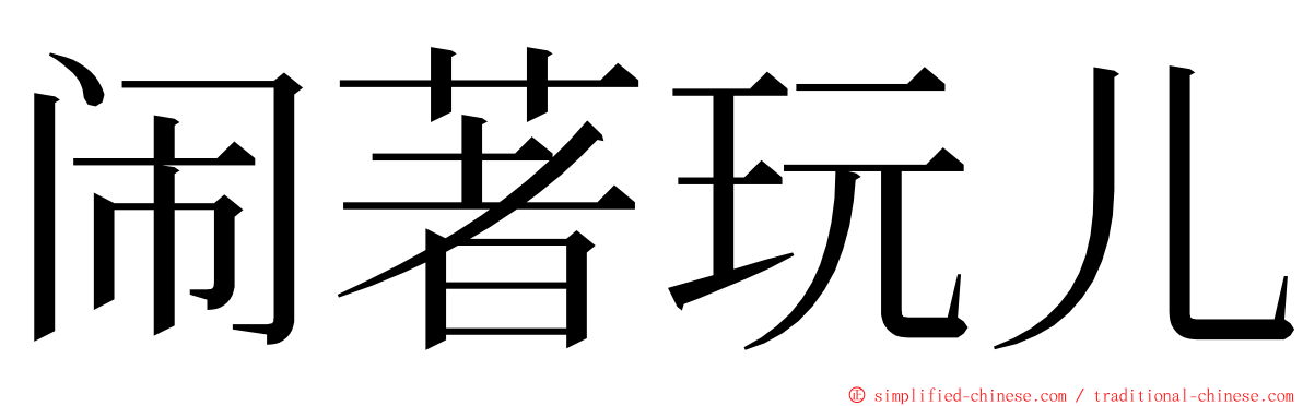 闹著玩儿 ming font