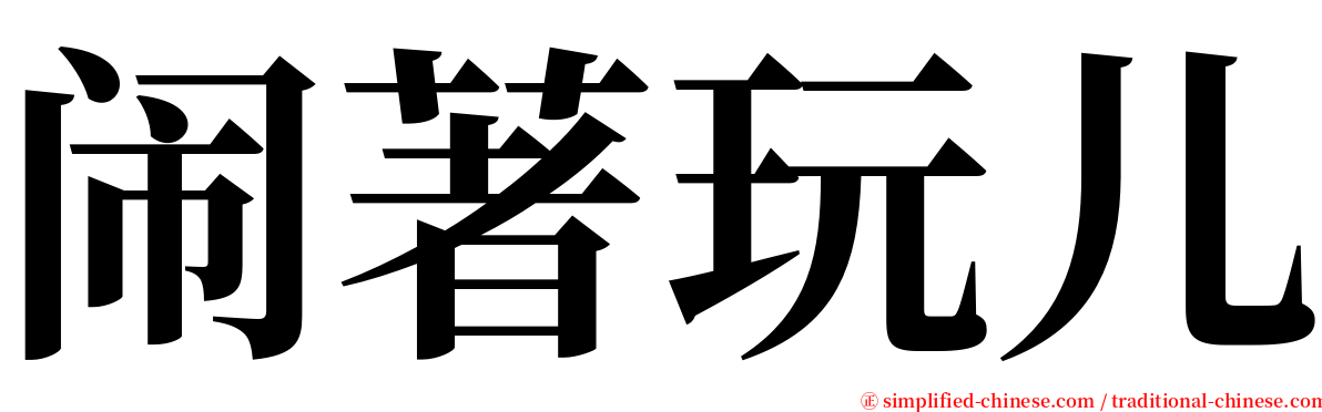 闹著玩儿 serif font