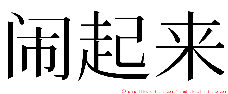 闹起来 ming font