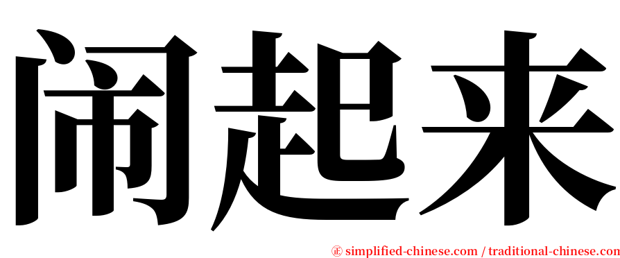 闹起来 serif font