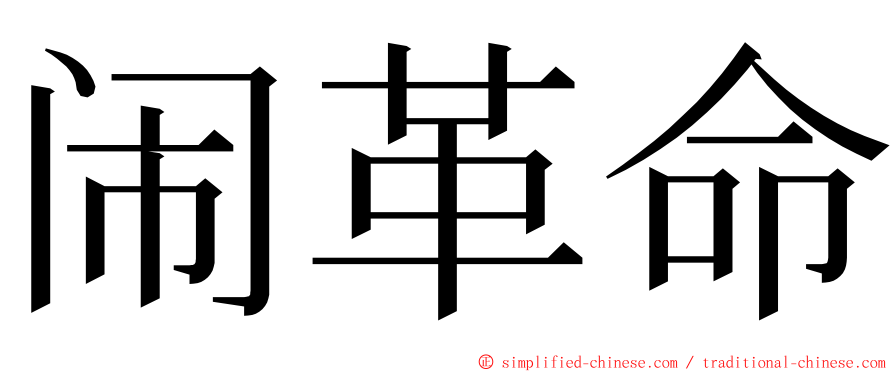 闹革命 ming font