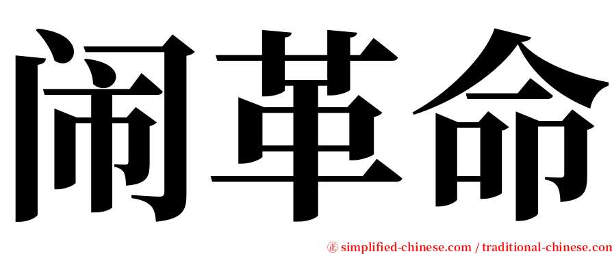 闹革命 serif font