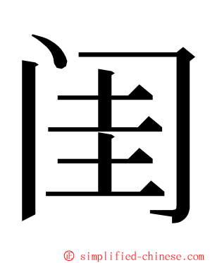 闺 ming font