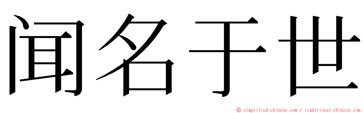 闻名于世 ming font