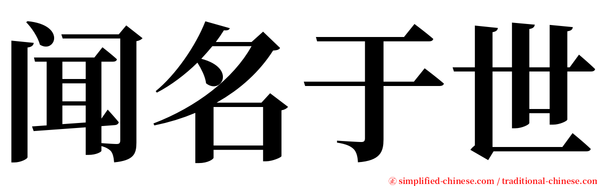 闻名于世 serif font