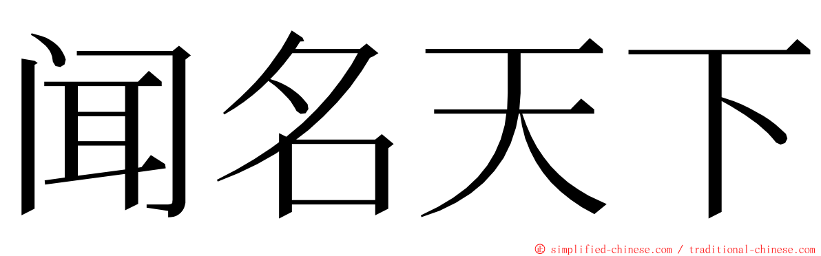 闻名天下 ming font