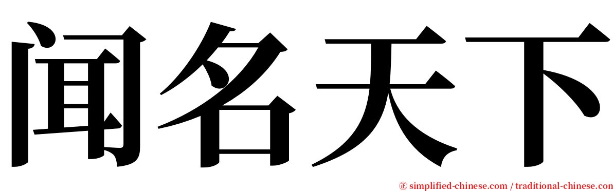 闻名天下 serif font