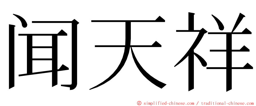 闻天祥 ming font