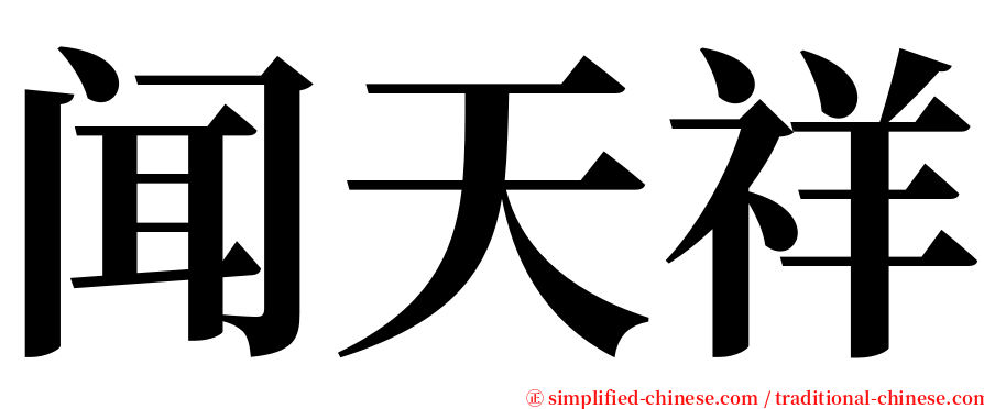 闻天祥 serif font