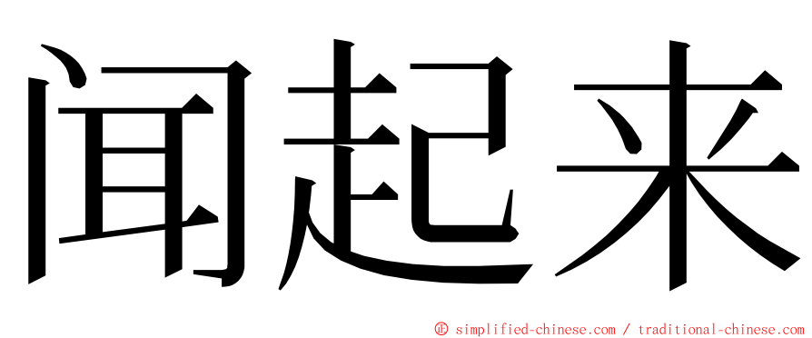 闻起来 ming font