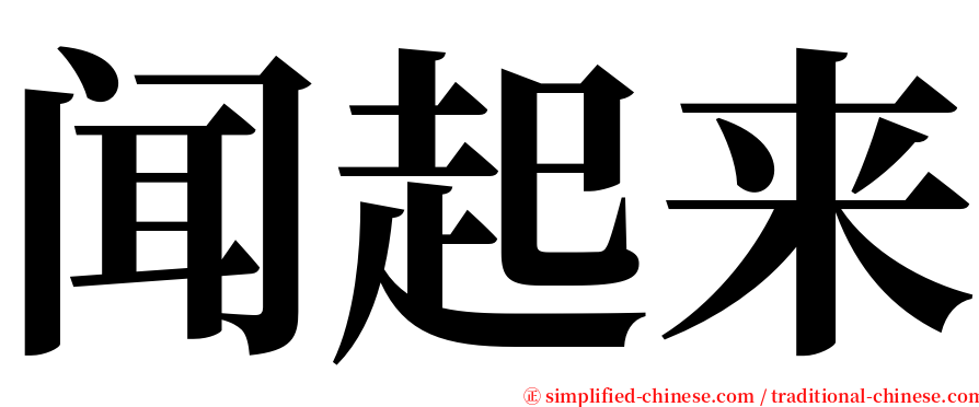 闻起来 serif font