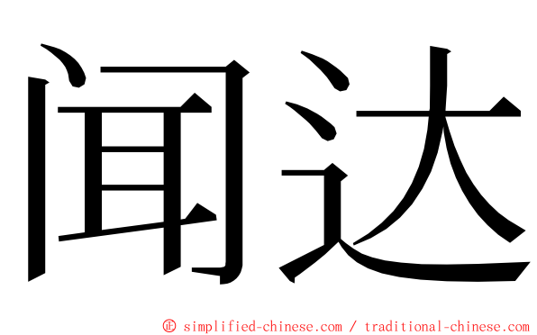 闻达 ming font