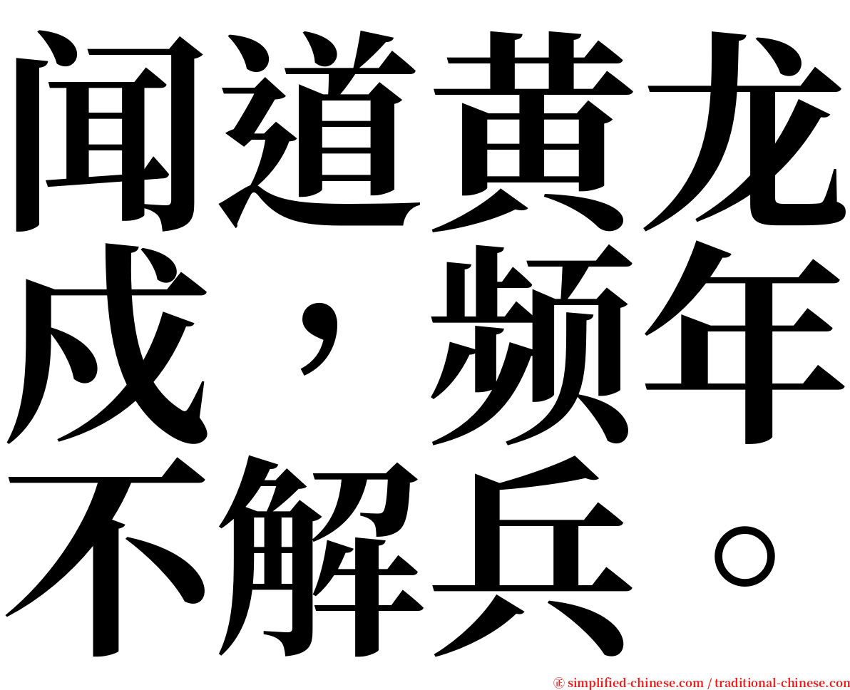 闻道黄龙戍，频年不解兵。 serif font