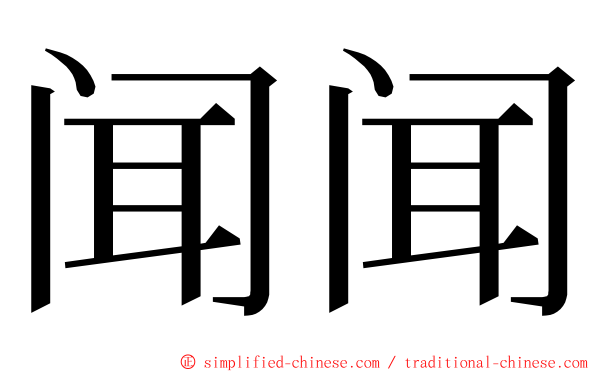 闻闻 ming font