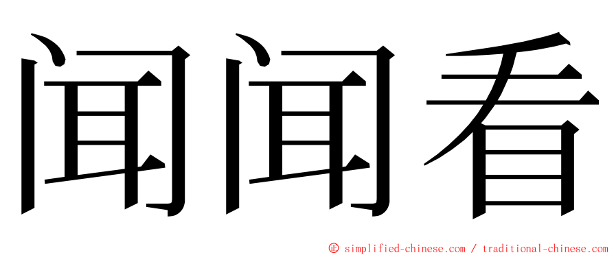 闻闻看 ming font