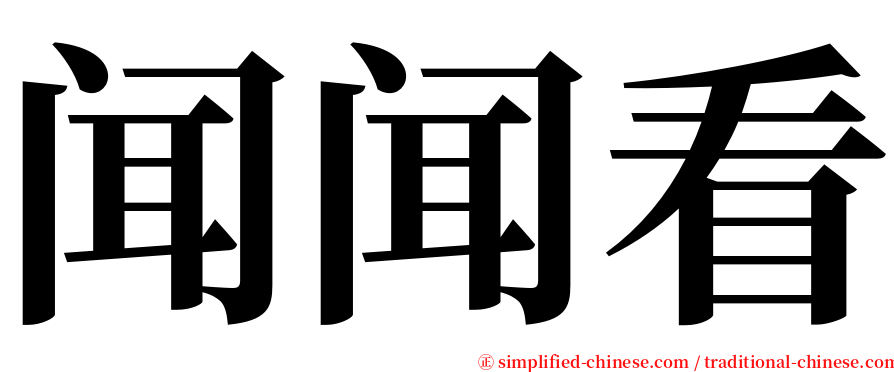 闻闻看 serif font