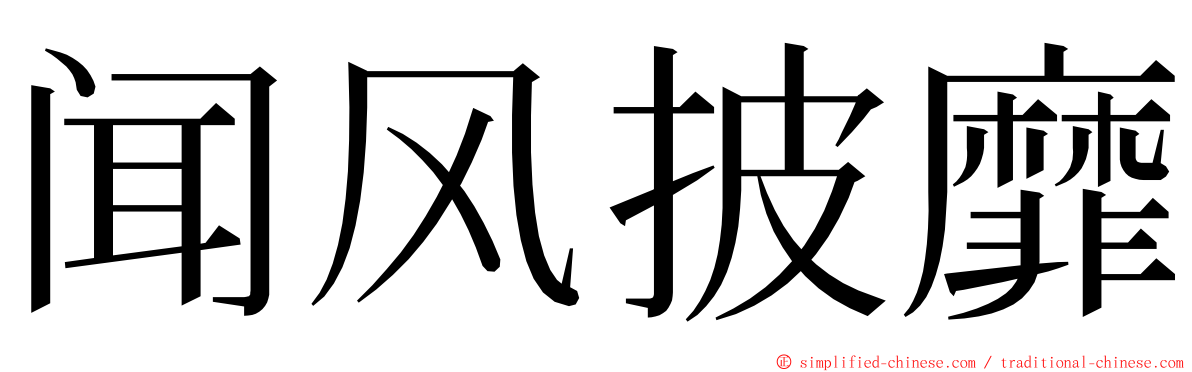 闻风披靡 ming font