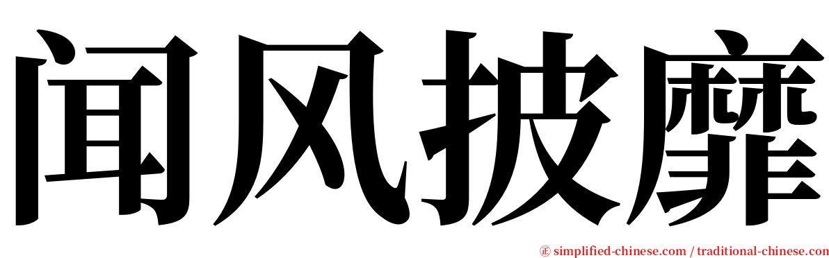 闻风披靡 serif font