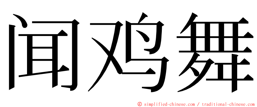 闻鸡舞 ming font