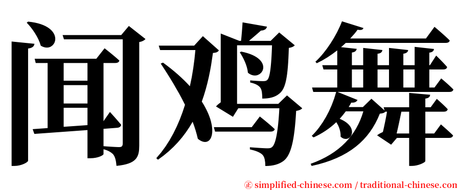 闻鸡舞 serif font