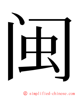 闽 ming font
