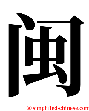 闽 serif font