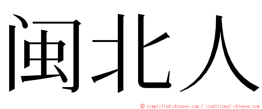 闽北人 ming font