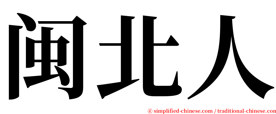 闽北人 serif font