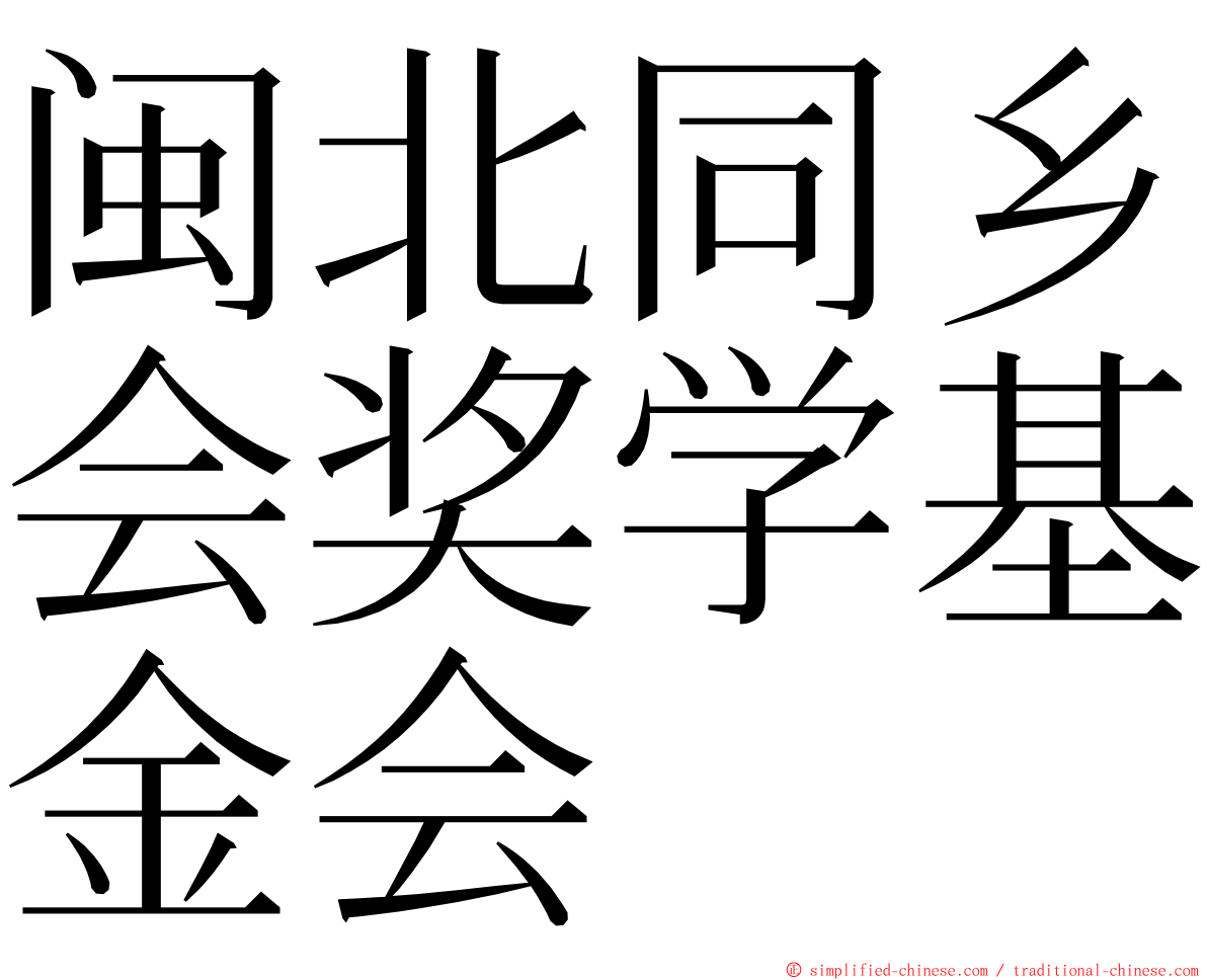 闽北同乡会奖学基金会 ming font