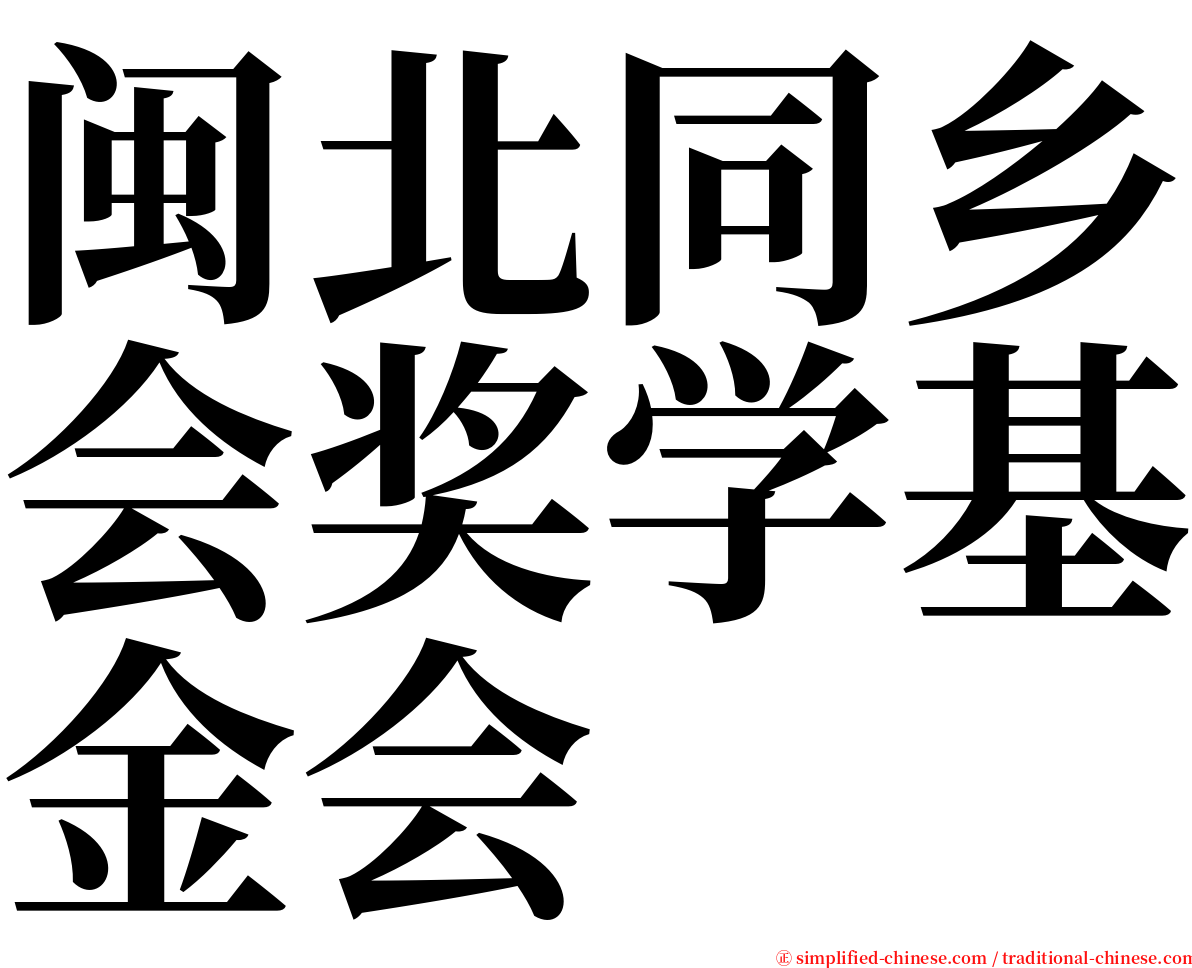 闽北同乡会奖学基金会 serif font