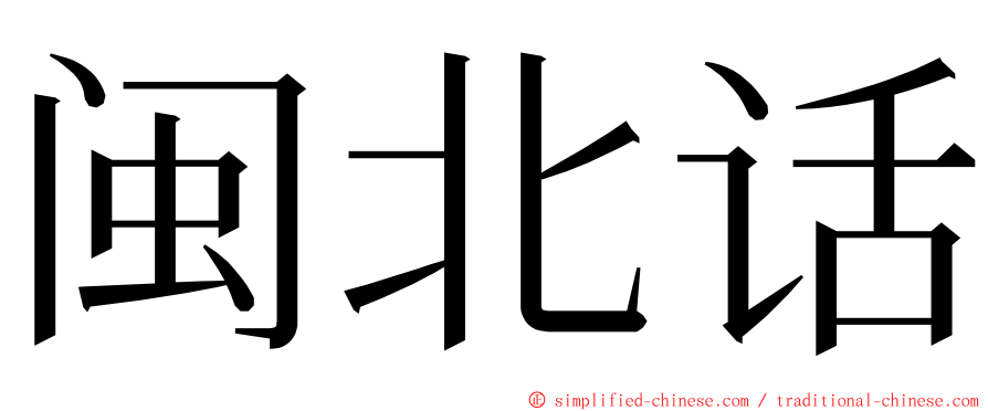 闽北话 ming font