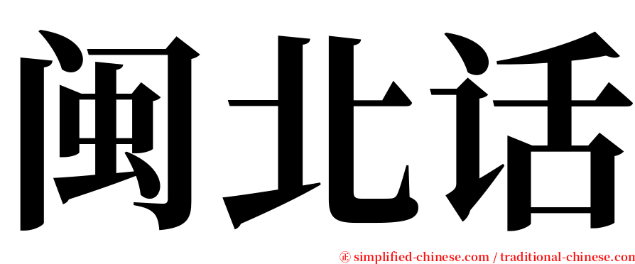 闽北话 serif font