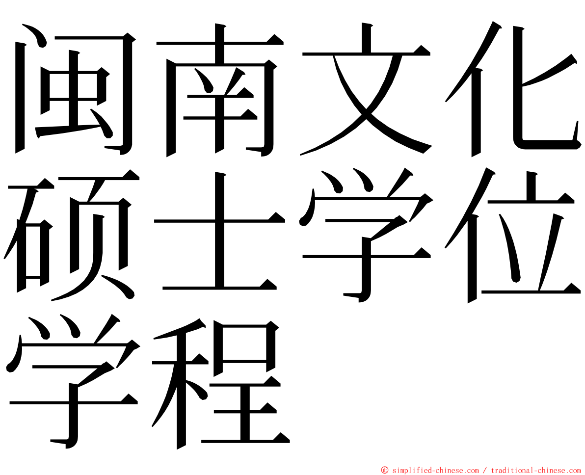 闽南文化硕士学位学程 ming font