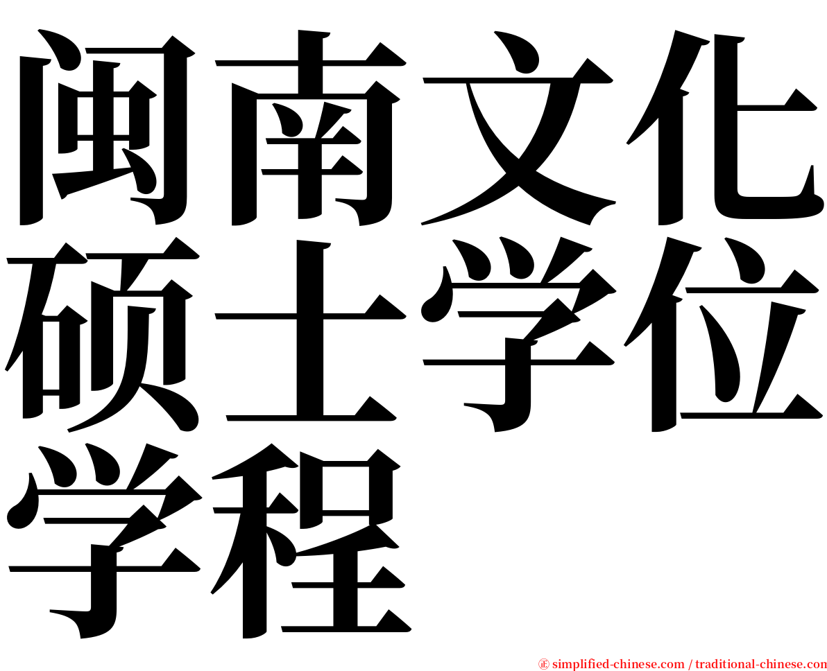 闽南文化硕士学位学程 serif font