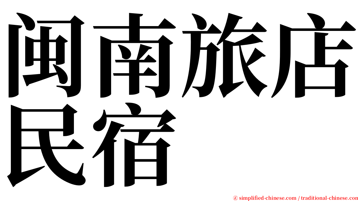 闽南旅店民宿 serif font