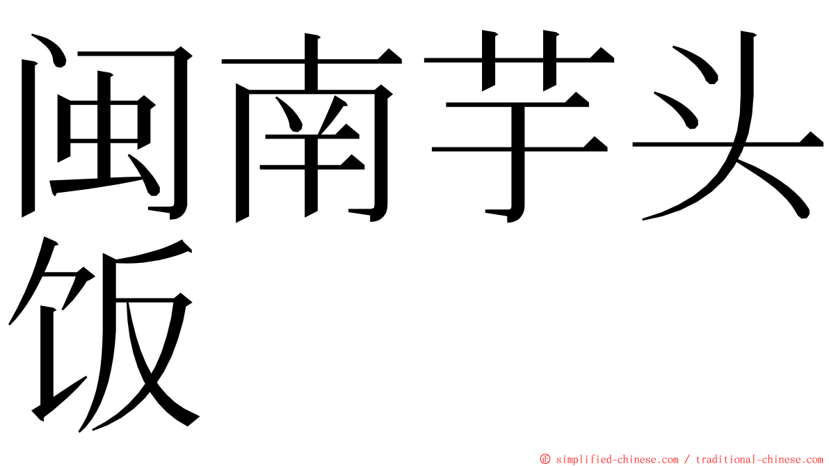 闽南芋头饭 ming font