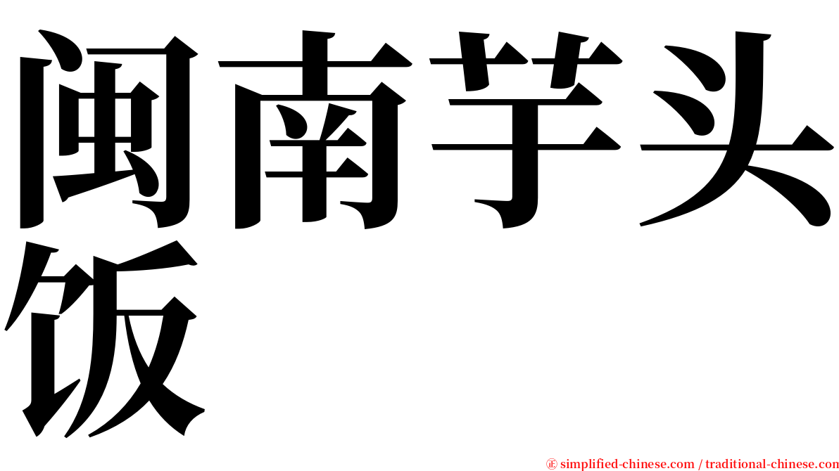 闽南芋头饭 serif font