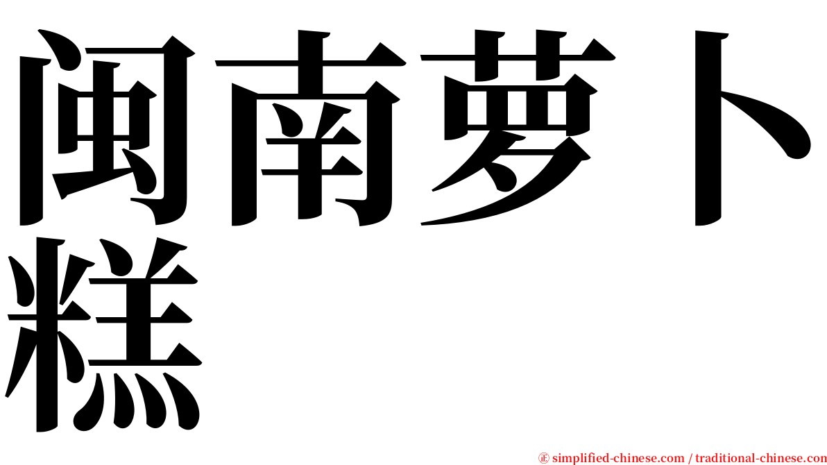 闽南萝卜糕 serif font